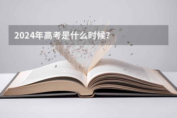 2024年高考是什么时候？