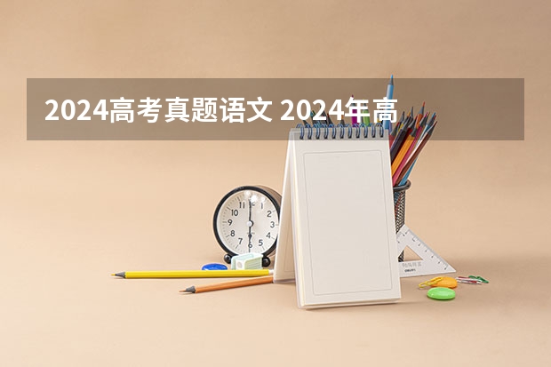 2024高考真题语文 2024年高考语文背诵篇目 语文必背古诗文整理