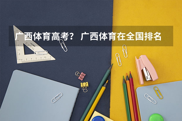 广西体育高考? 广西体育在全国排名