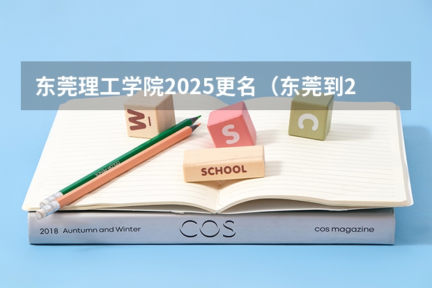 东莞理工学院2025更名（东莞到2025年力争全市保障性租赁住房总量达到15万套）