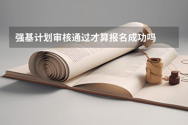 强基计划审核通过才算报名成功吗