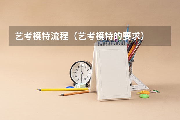 艺考模特流程（艺考模特的要求）