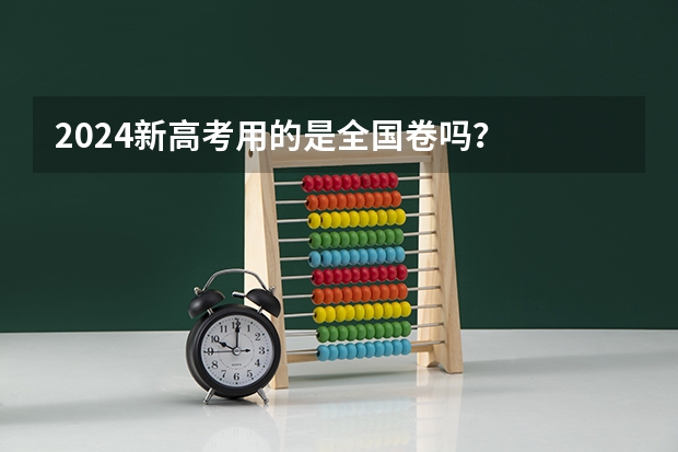 2024新高考用的是全国卷吗？