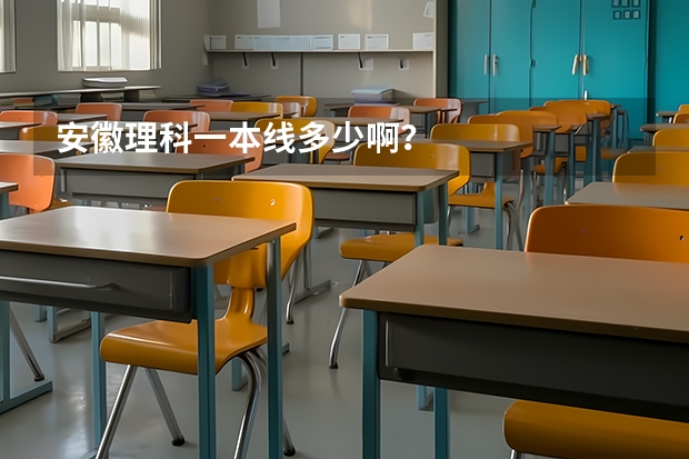 安徽理科一本线多少啊？