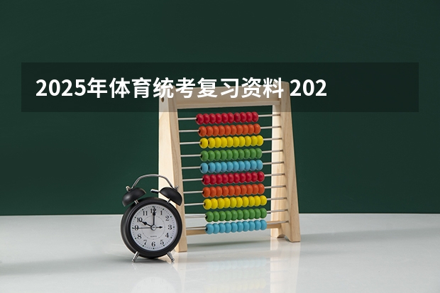 2025年体育统考复习资料 2025年在西亚塔什干举行的亚洲青年体育运动会是第几届亚青会