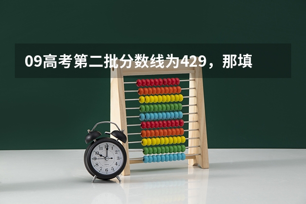 09高考第二批分数线为429,那填学校时怎么区分自己的分数填二本学校还是三本学校(浙江理科)