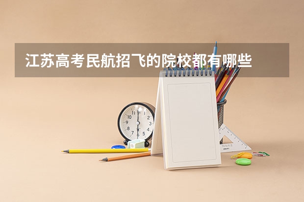 江苏高考民航招飞的院校都有哪些