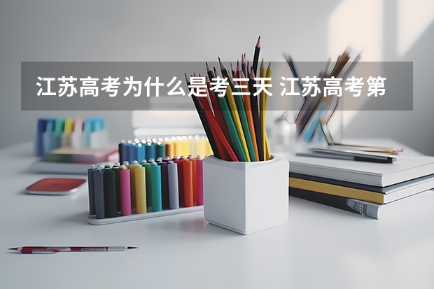 江苏高考为什么是考三天 江苏高考第三天考什么