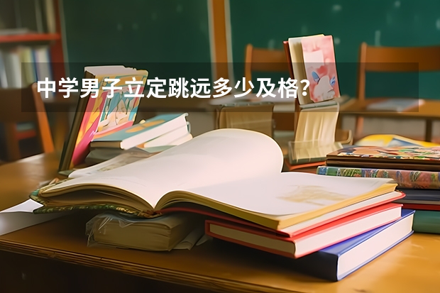 中学男子立定跳远多少及格?