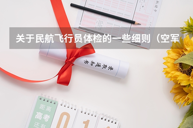 关于民航飞行员体检的一些细则(空军招飞好还是民航招飞好)