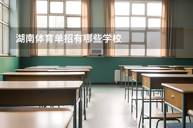 湖南体育单招有哪些学校