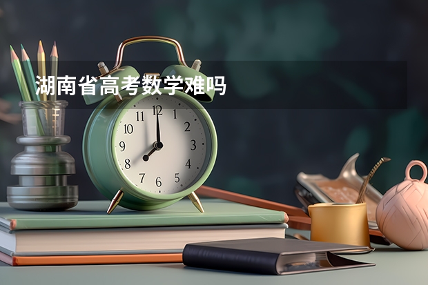 湖南省高考数学难吗