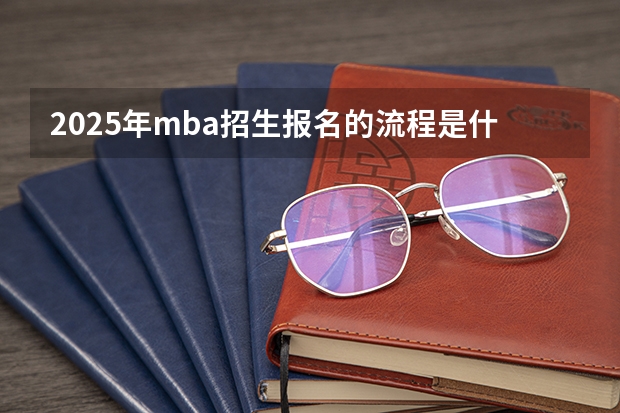 2025年mba招生报名的流程是什么样