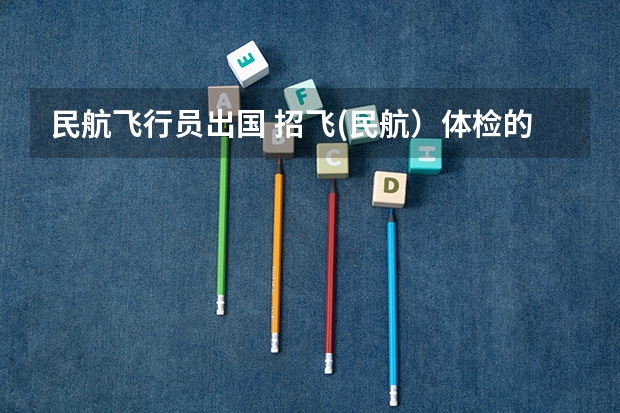民航飞行员出国 招飞(民航）体检的听力检查问题。