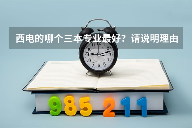 西电的哪个三本专业最好？请说明理由