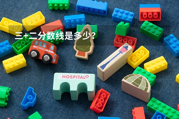 三+二分数线是多少？