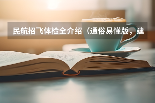 民航招飞体检全介绍（通俗易懂版，建议新手收藏）（民航飞行员体检）