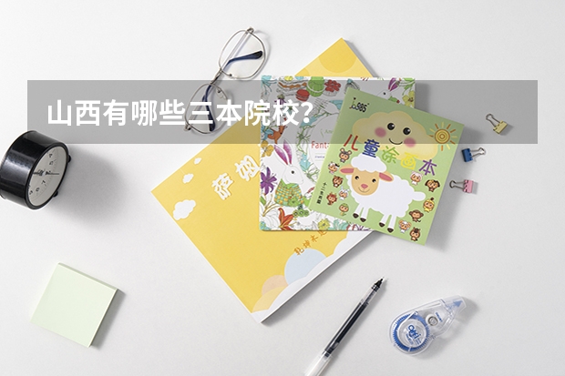 山西有哪些三本院校？