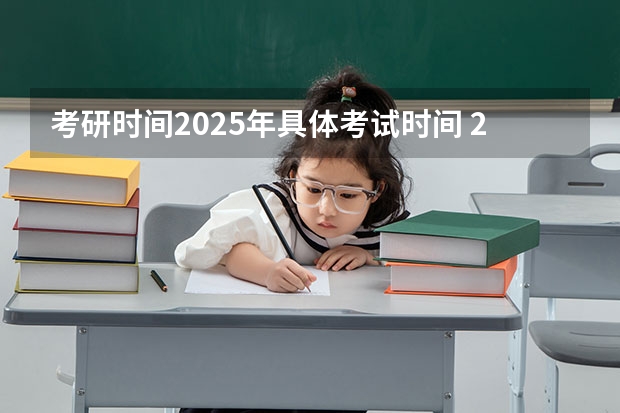 考研时间2025年具体考试时间 2025年北京邮电大学计算机学院研究生招生宣传（25北邮计算机考研学院介绍）