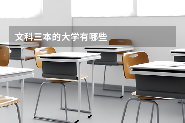 文科三本的大学有哪些