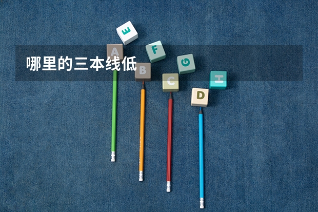 哪里的三本线低