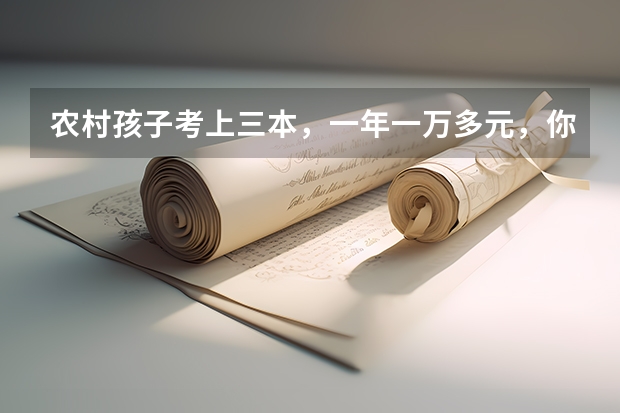 农村孩子考上三本，一年一万多元，你觉得还有必要上吗？