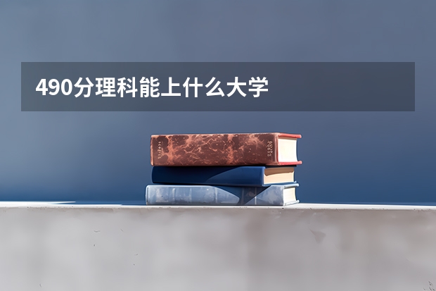 490分理科能上什么大学