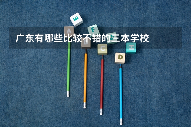 广东有哪些比较不错的三本学校