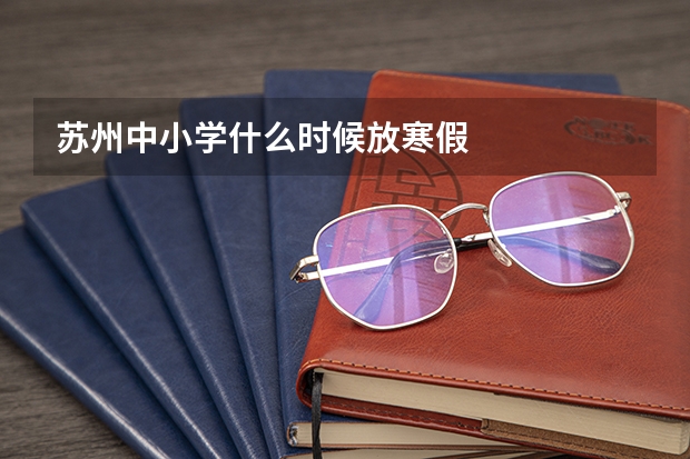 苏州中小学什么时候放寒假