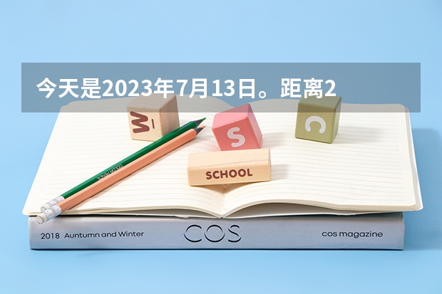 今天是2023年7月13日。距离24年高考还有多少天？