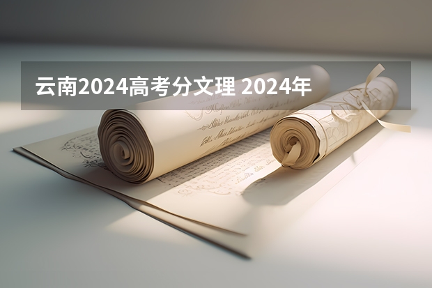 云南2024高考分文理 2024年新高考还分文理科吗？