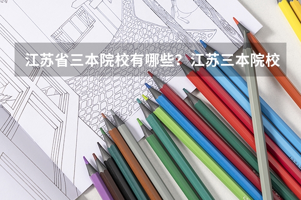 江苏省三本院校有哪些？江苏三本院校排名