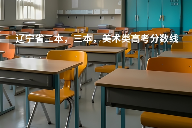 辽宁省二本，三本，美术类高考分数线是多少
