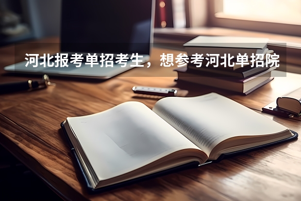 河北报考单招考生，想参考河北单招院校历年录取分数，哪里能查到河北单招院校历年的录取分数线？