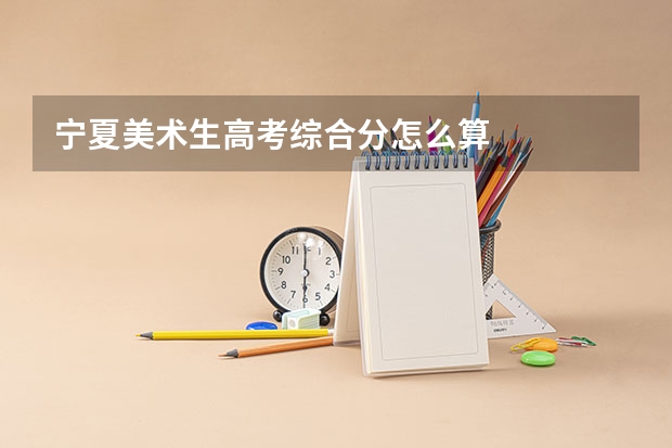 宁夏美术生高考综合分怎么算