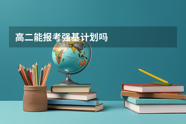 高二能报考强基计划吗