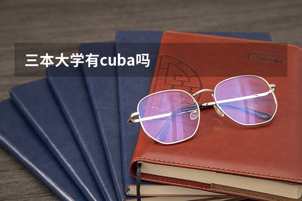 三本大学有cuba吗