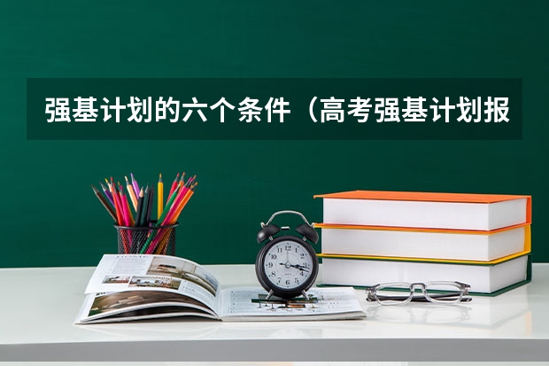 强基计划的六个条件（高考强基计划报名条件）
