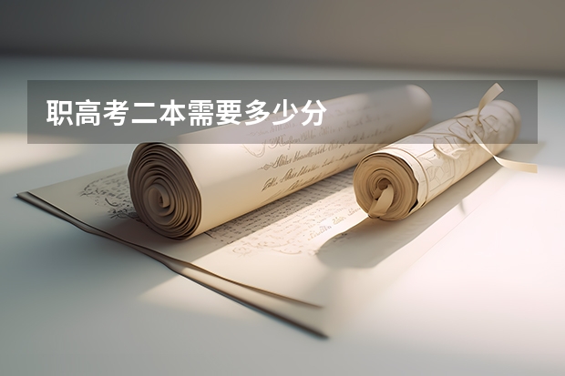 职高考二本需要多少分