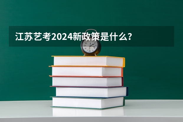 江苏艺考2024新政策是什么？