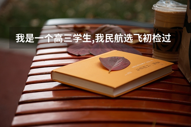 我是一个高三学生,我民航选飞初检过了,有些问题想请教高手们,谢谢!（民航招飞面试常见的面试问题）