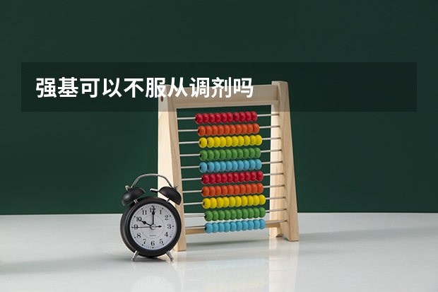 强基可以不服从调剂吗