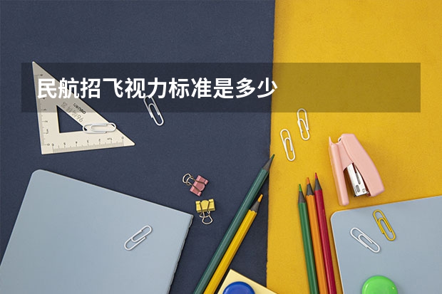 民航招飞视力标准是多少