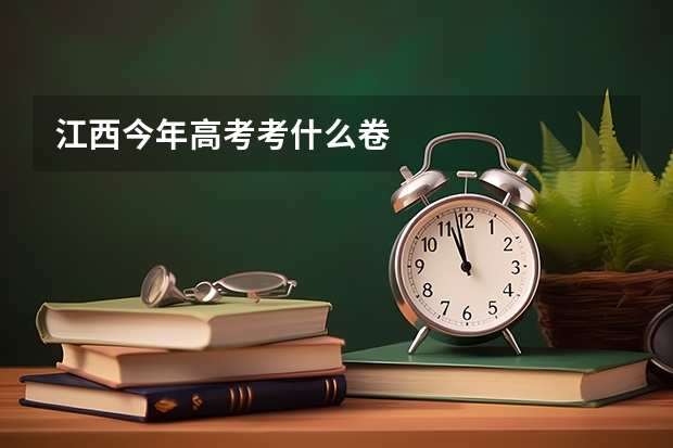 江西今年高考考什么卷