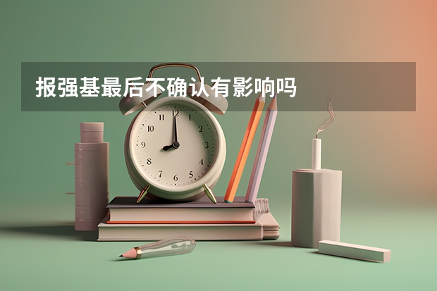 报强基最后不确认有影响吗