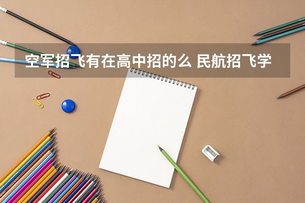 空军招飞有在高中招的么 民航招飞学费