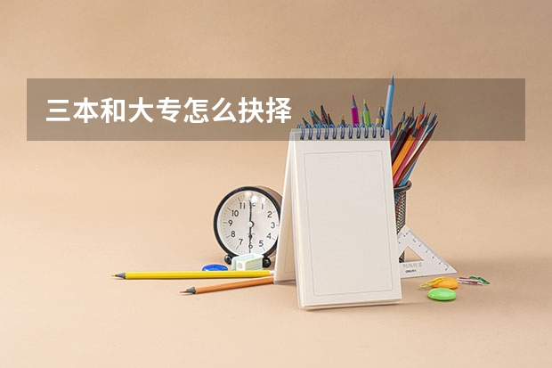 三本和大专怎么抉择