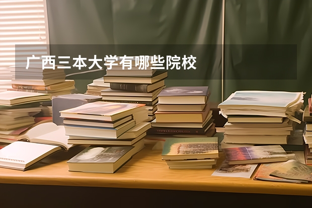 广西三本大学有哪些院校