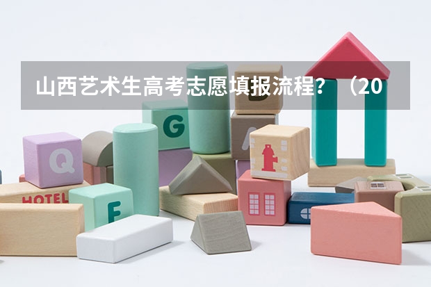 山西艺术生高考志愿填报流程？（2023年山西本科分数线）
