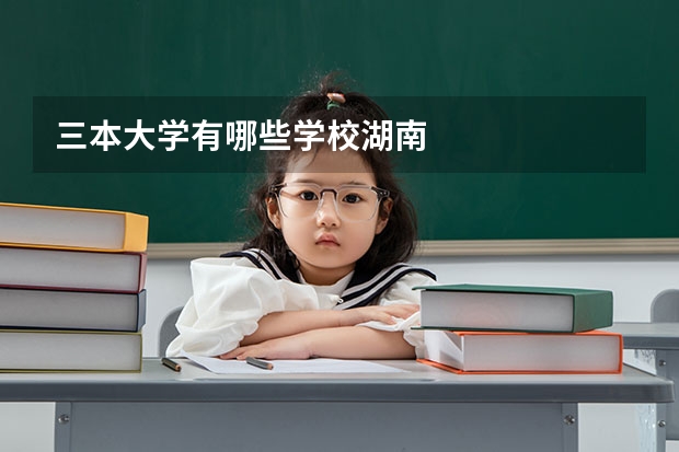 三本大学有哪些学校湖南